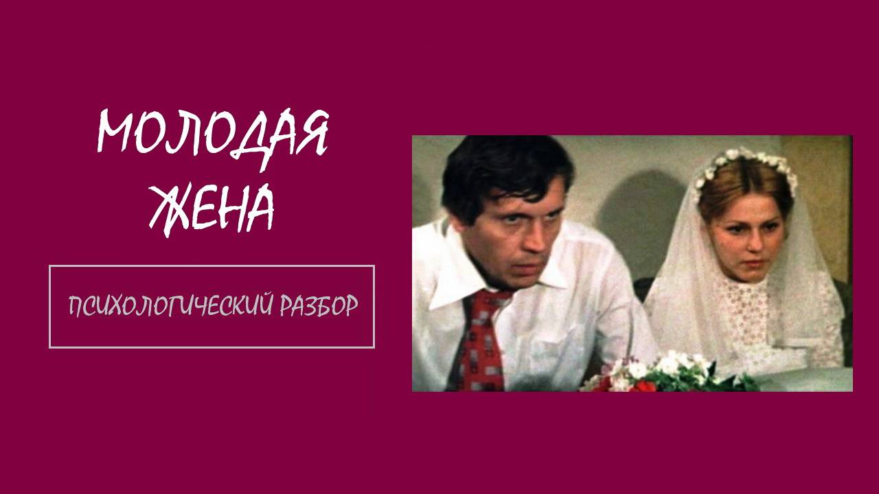 Фильм "Молодая жена". Психологический разбор