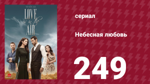Небесная любовь 249 серия (сериал, 2010)