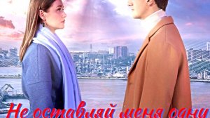 Не оставляй меня одну 1 Сезон 2025 Сюжет и дата выхода Сериал (Домашний)