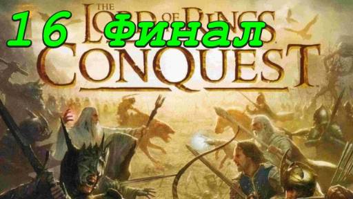 The Lord Of The Rings: Conquest - 16 серия Шир (Финал)