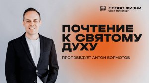 Антон Бормотов: Почтение к Святому Духу | 05 октября 2025