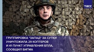 Группировка "Запад" за сутки уничтожила 29 коптеров и 41 пункт управления БПЛА, сообщил Бигма