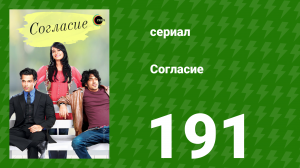 Согласие 1 сезон 191 серия (сериал, 2012)