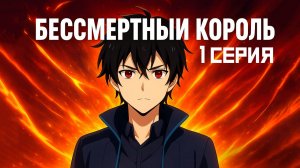 РЕАКЦИЯ \\ 1 серия 1 сезон \\ Повседневная жизнь бессмертного короля \\ смотрим аниме