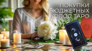 👍🏻ИНТЕРЕСНЫЕ и НЕДОРОГИЕ колоды таро с waldberris 💫Коллекция карт таро