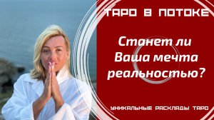 Станет ли Ваша мечта реальностью?