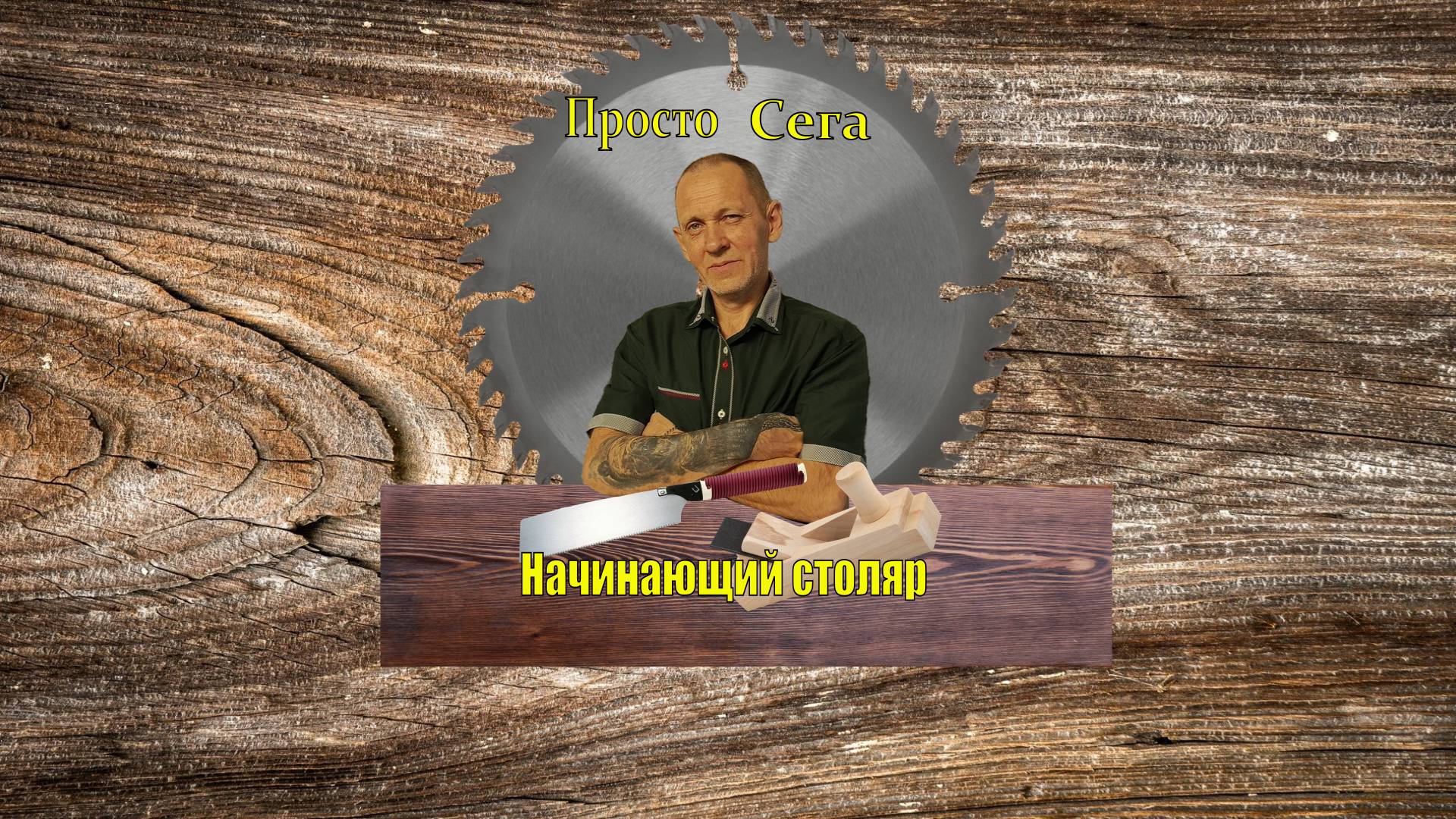 Поднос своими руками