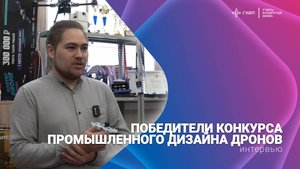 Победители конкурса промышленного дизайна дронов