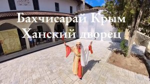 Бахчисарай Крым Ханский дворец 2025...