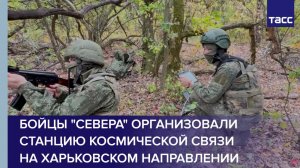 Бойцы "Севера" организовали станцию космической связи на харьковском направлении