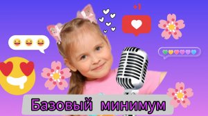 🎁 БАЗОВЫЙ МИНИМУМ 🤪ДЕТСКАЯ ВЕРСИЯ