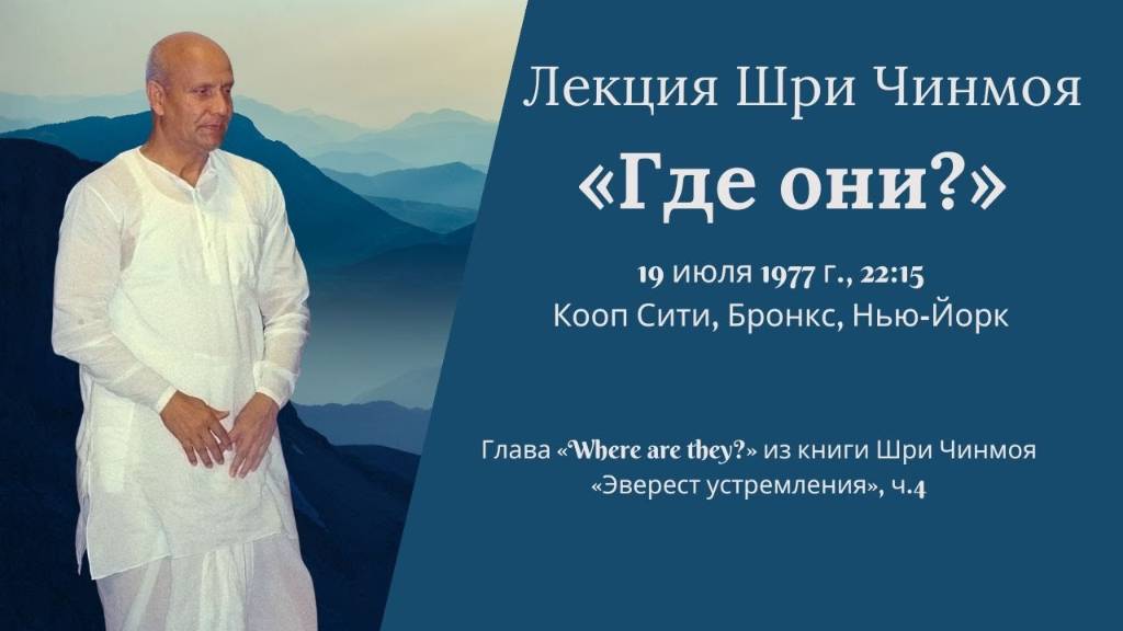 Лекция Шри Чинмоя «Где они?» (19 июля 1977 г., Кооп Сити, Бронкс, Нью-Йорк)