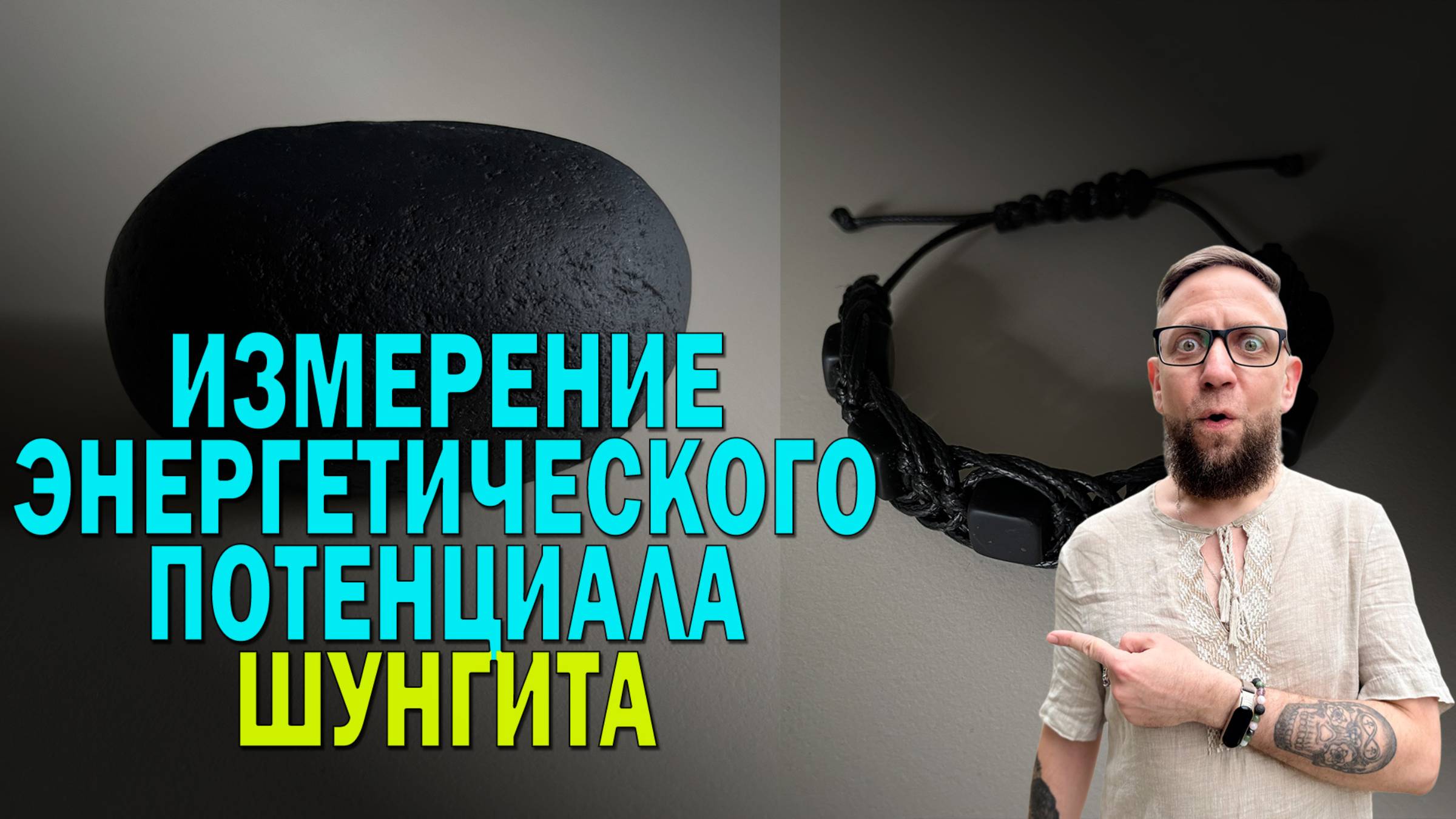 Измерение энергетического потенциала шунгита и астрономические события