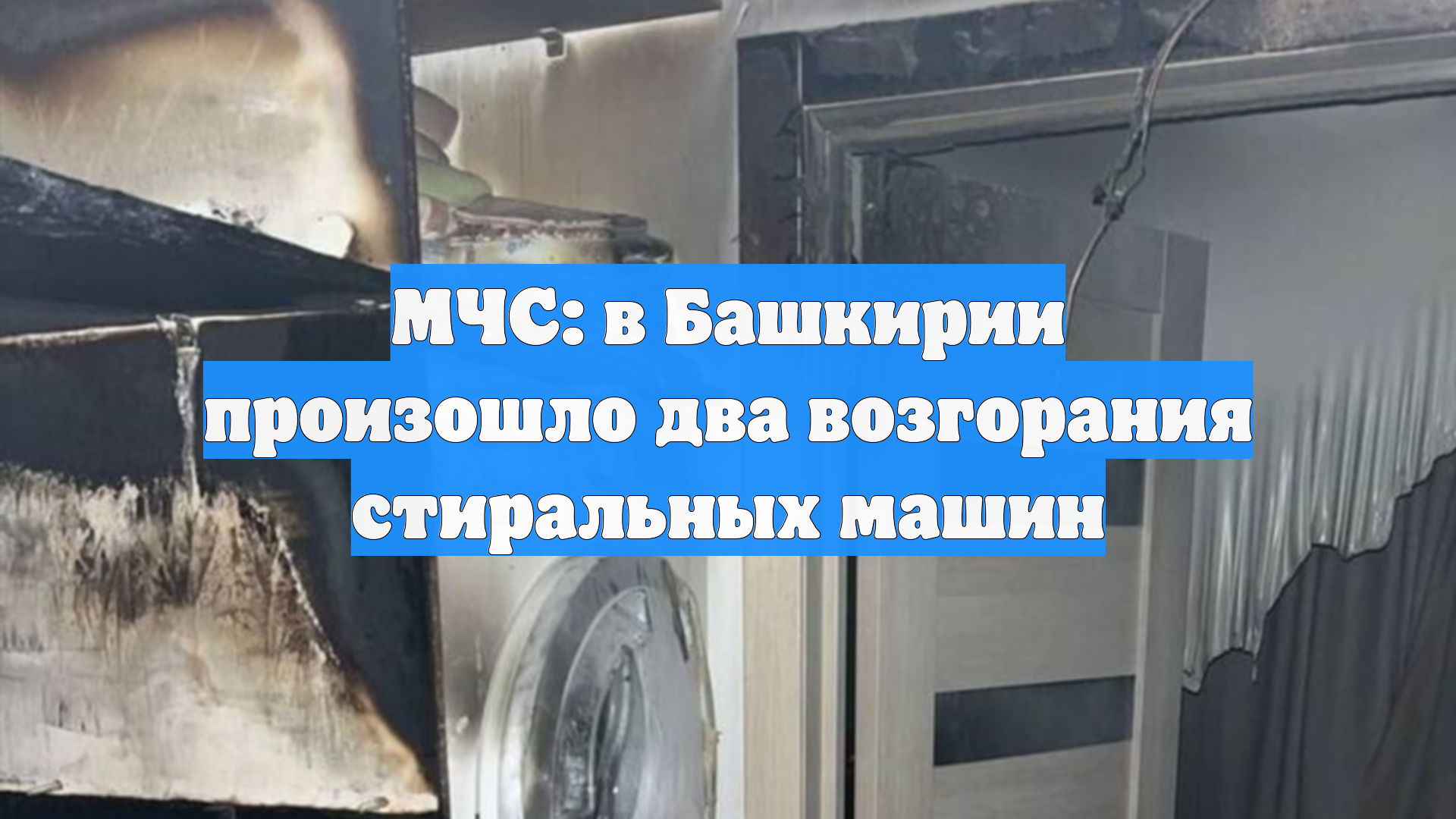 МЧС: в Башкирии произошло два возгорания стиральных машин