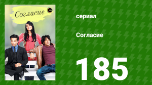 Согласие 1 сезон 185 серия (сериал, 2012)