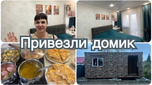 Привезли домик. Готовлю. Маленькая радость.
