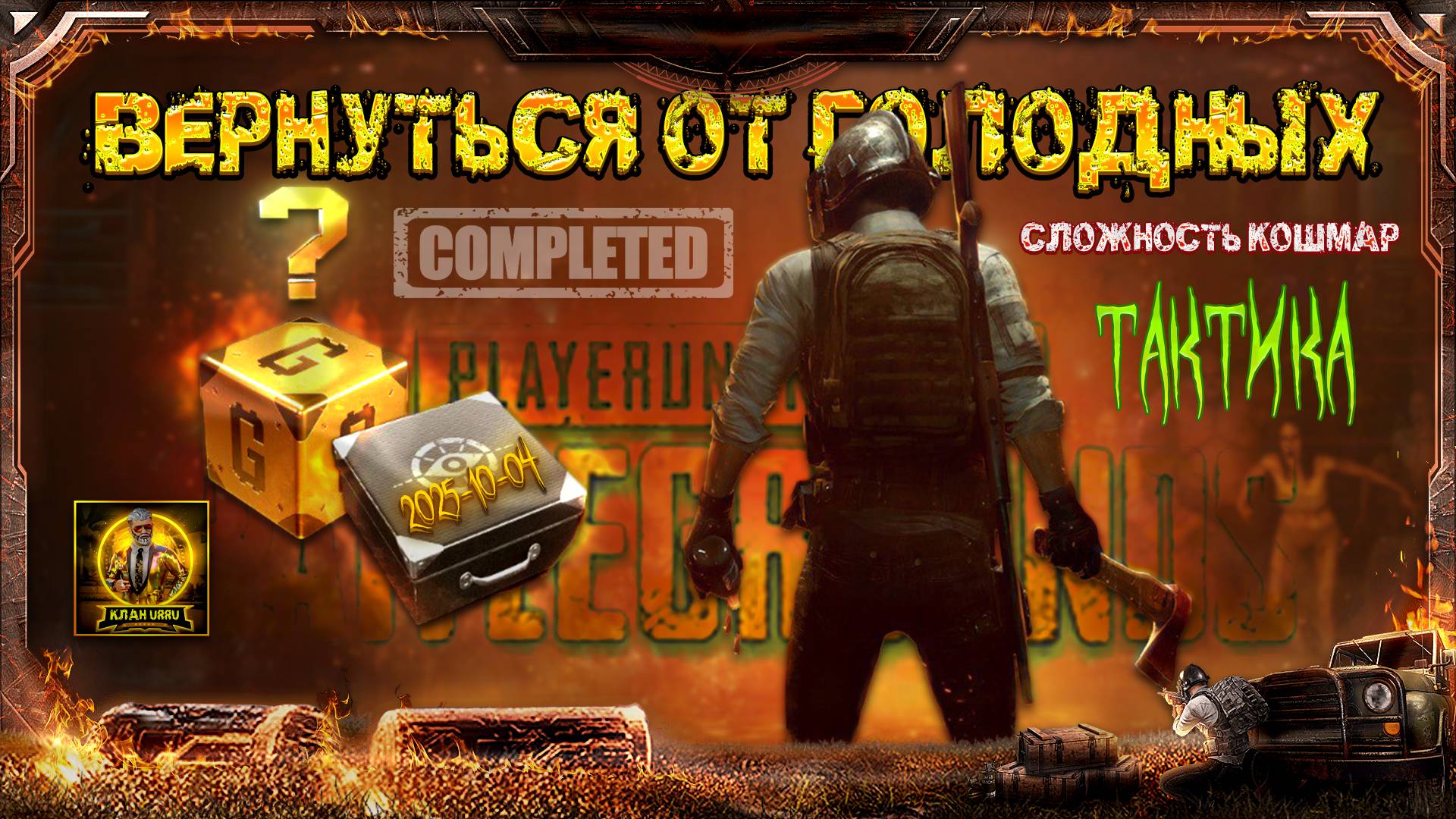 PUBG - "Вернуться от голодных". Полный проход кошмара. Тактика, нычки, фичи (2025-10-04)