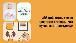 Общий анализ мочи