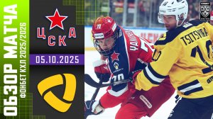 ЦСКА – СЕВЕРСТАЛЬ | Обзор матча Фонбет КХЛ сезон 2025/2026 | 05.10.2025