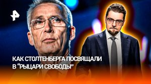 Комично и неловко: как Столтенберга посвящали в "рыцари свободы" / ДОБРОВЭФИРЕ