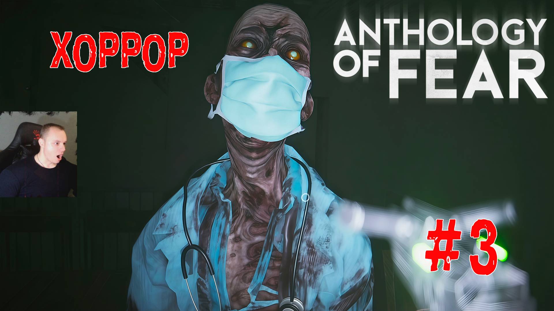 Anthology Of Fear Хоррор ➤ Часть 3 ➤ Полное прохождение игры Антология страха