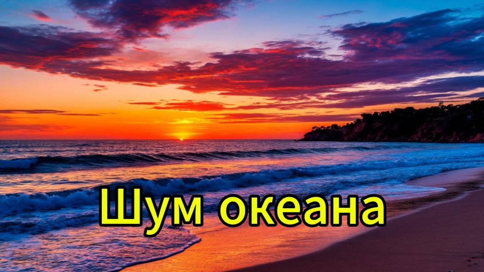 Шум океана, звуки волн для сна и релаксации