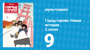 Город героев: Новая история 2 сезон 9 серия (мультсериал, 2019)