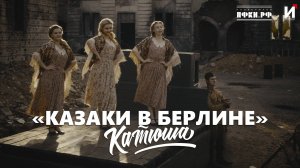 Катюша — Казаки в Берлине