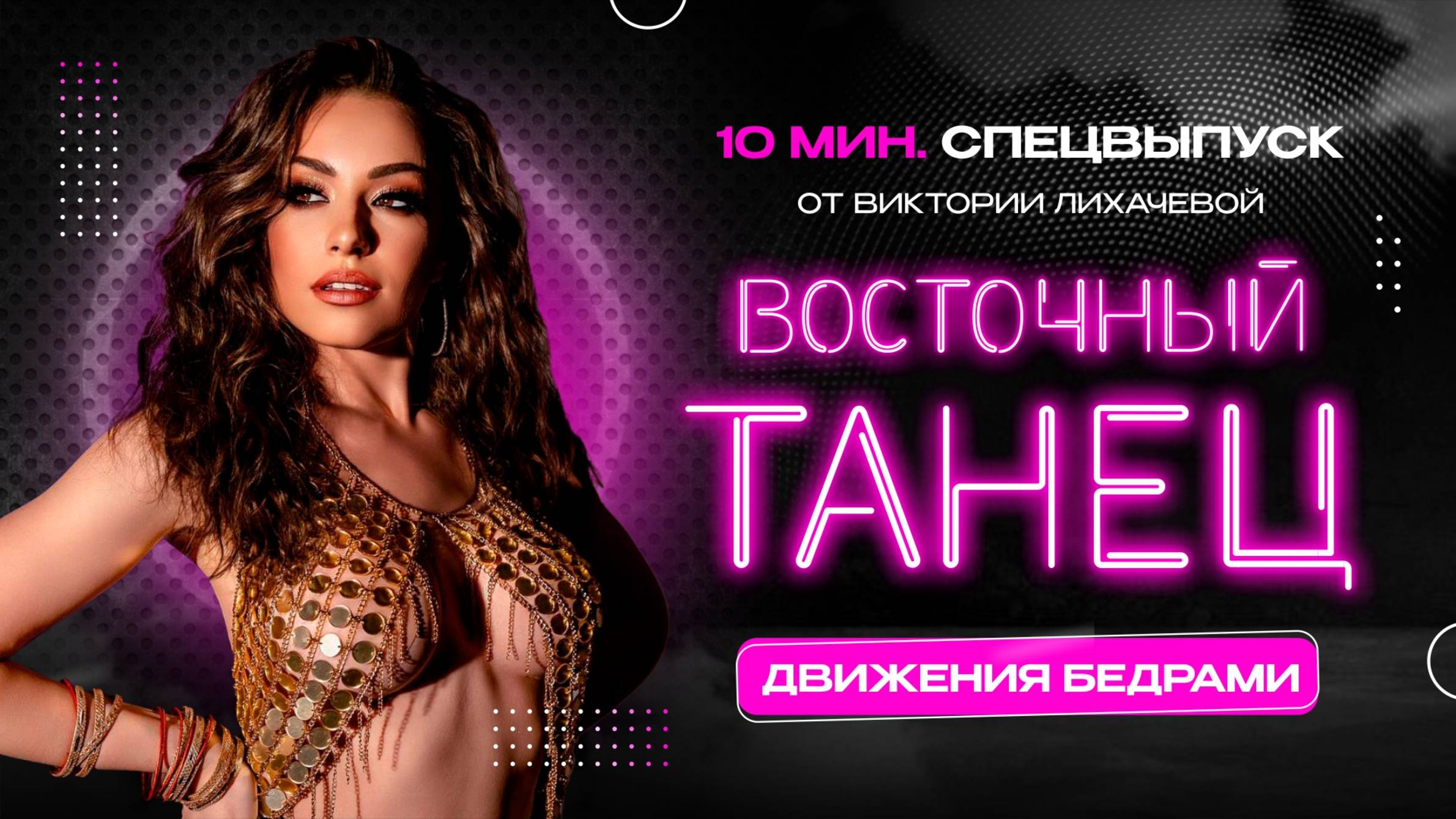 Уроки восточного танца.  Танец живота удары бедрами. Подробный разбор движений. Bellydance. Танцы