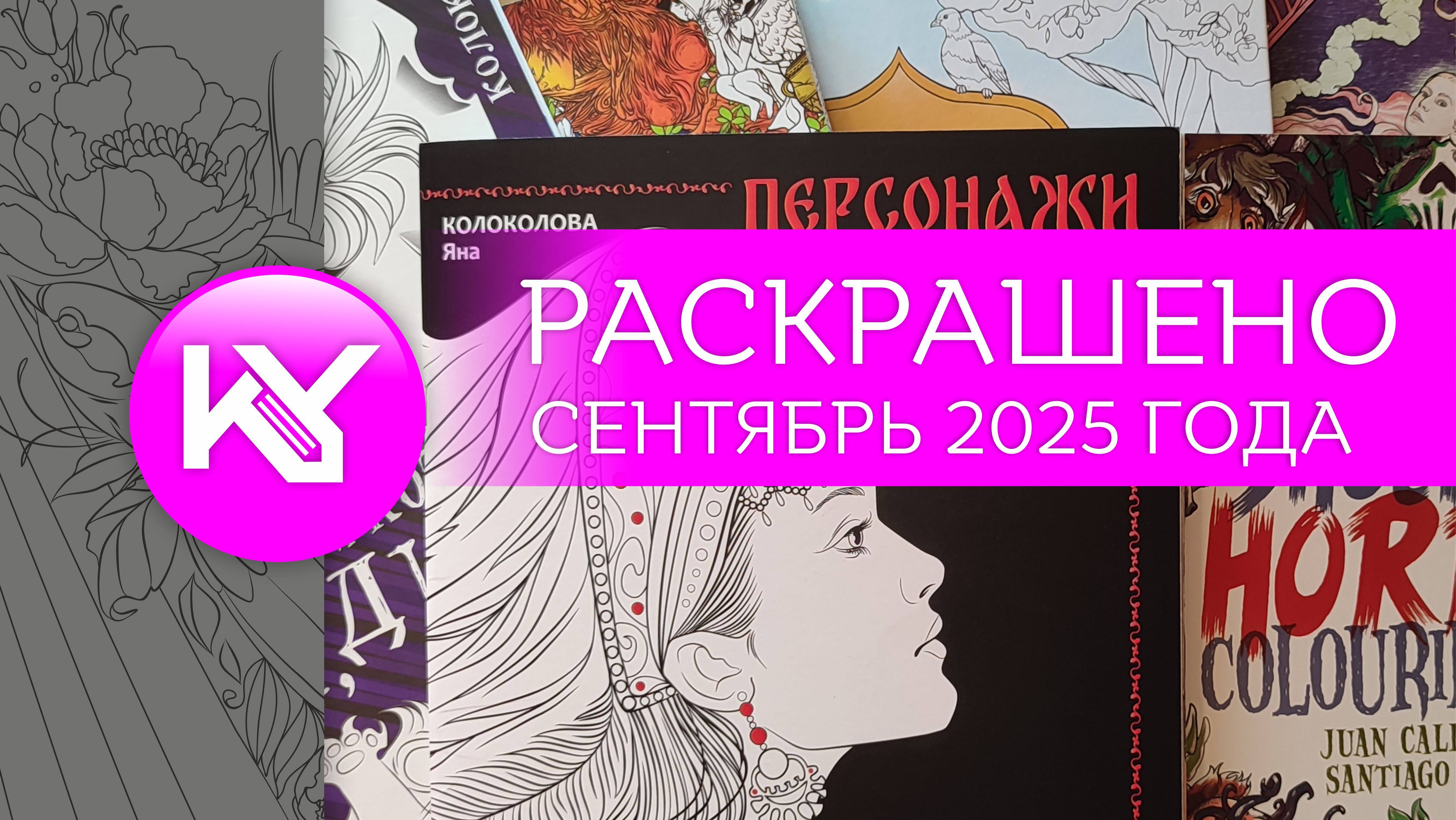 РАСКРАШЕНО за сентябрь