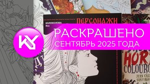РАСКРАШЕНО за сентябрь