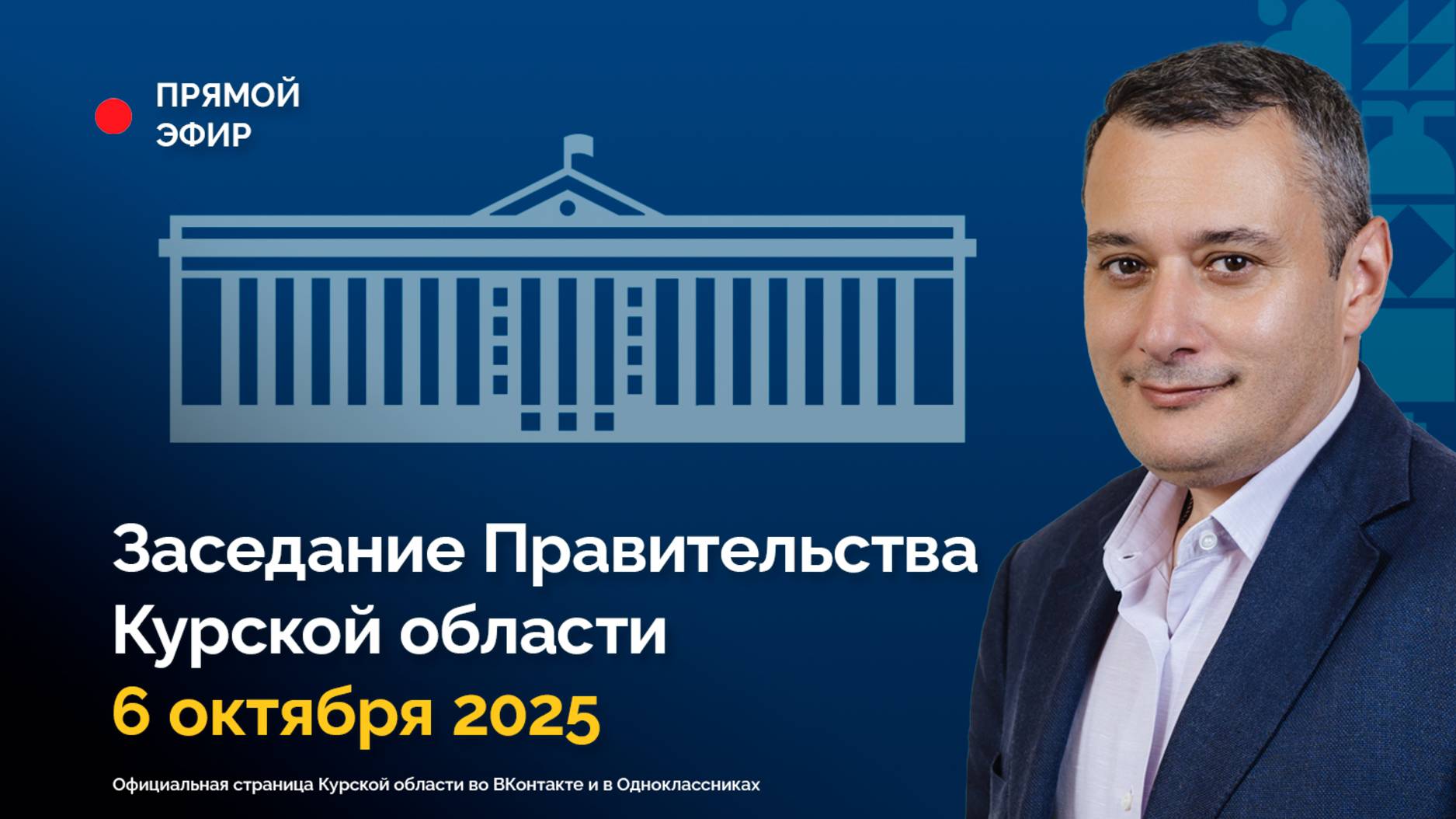 Заседание Правительства Курской области. 6 октября 2025 года
