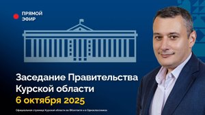Заседание Правительства Курской области. 6 октября 2025 года