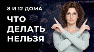 Как 8 и 12 дома калечат психику