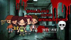 апокалипсис финальная серия🧟♂️🩸_Toca Boca life_TocaSerial_тока бока_ТокаСериал_