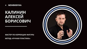 РУЧНАЯ ПЛАСТИКА ТЕЛА И ЛИЦА NEWBODYKA. КОРРЕКЦИЯ ФИГУРЫ. КАЛИНИН АЛЕКСЕЙ.