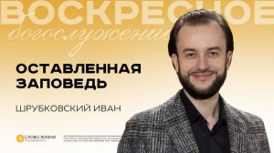 Оставленная заповедь/ Иван Шрубковский / 05.10.2025