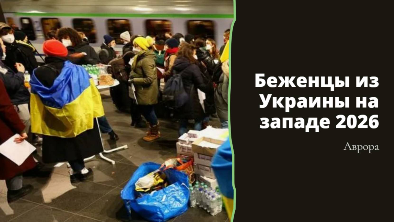Беженцы из Украины на западе 2026
