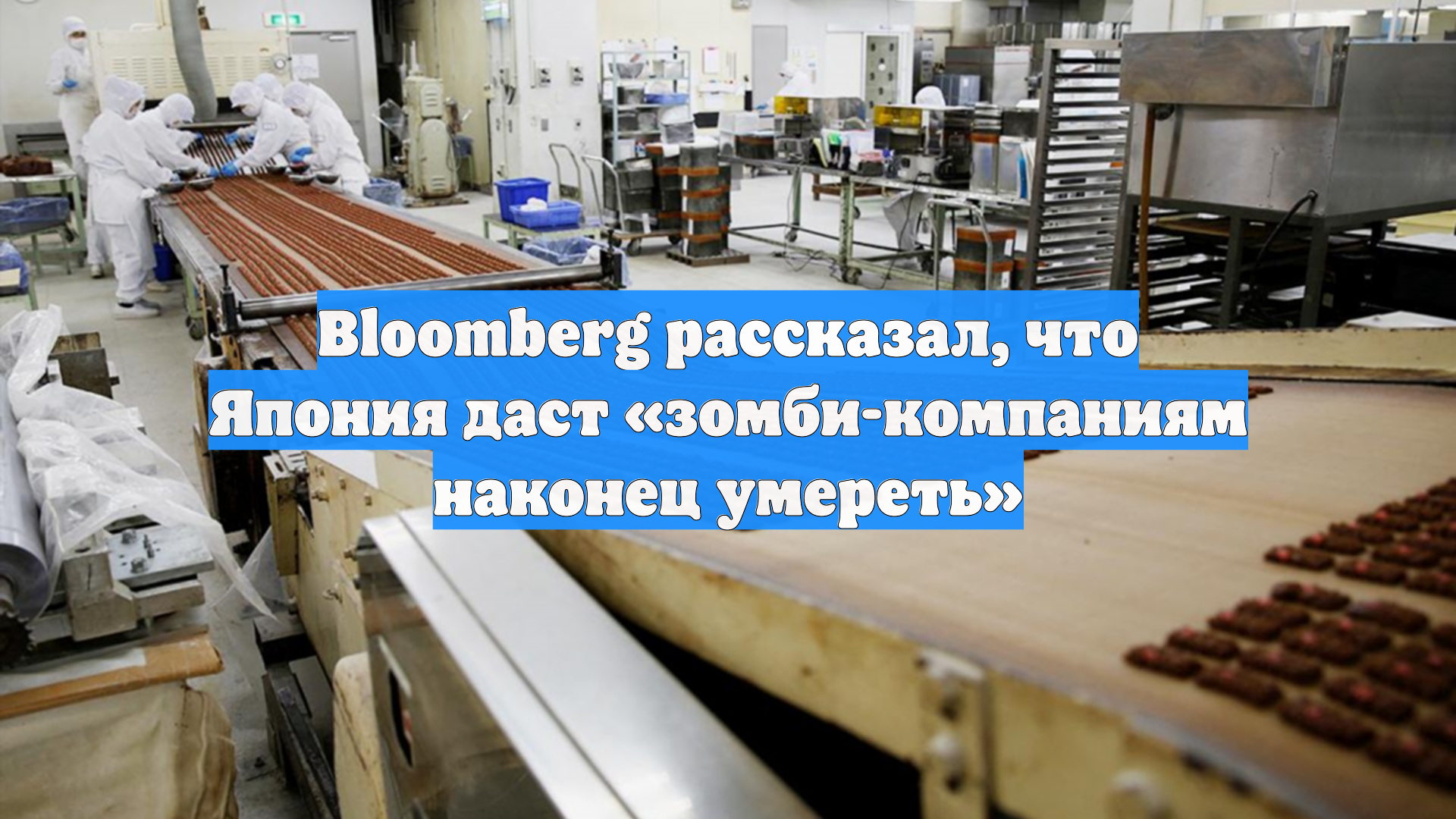 Bloomberg рассказал, что Япония даст «зомби-компаниям наконец умереть»