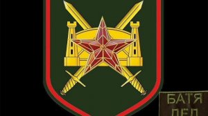 БАТЯДЕД - "1430 ПОЛК"