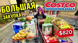 БОЛЬШАЯ ЗАКУПКА В COSTCO $820 Цены в Костко