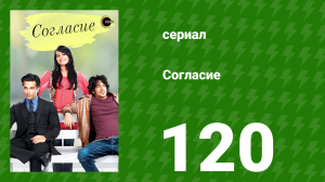 Согласие 1 сезон 120 серия (сериал, 2012)