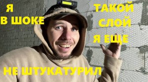 РАБОТА ПОШЛА ПО УТЕПЛЕНИЮ ДОМА Я В ШОКЕ СКОЛЬКО ШТУКАТУРИТЬ