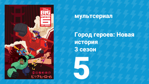 Город героев: Новая история 3 сезон 5 серия (мультсериал, 2022)