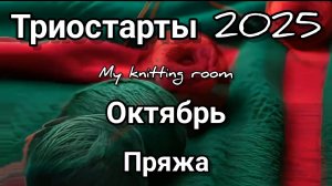 Триостарты 2025. Октябрь. Пряжа.