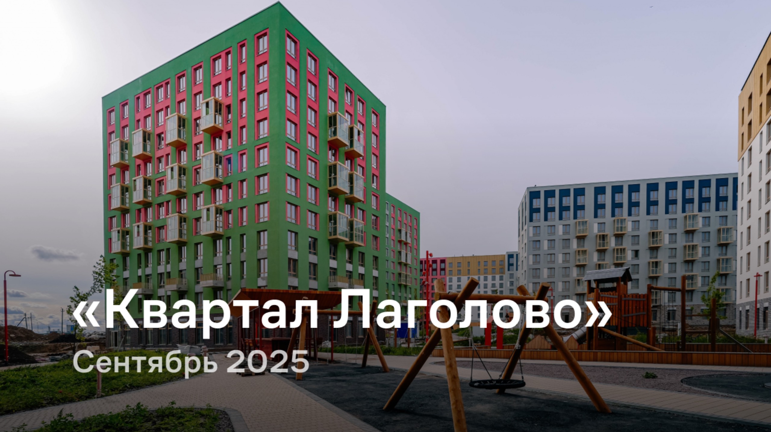 «Квартал Лаголово» /  Сентябрь 2025