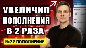 Увеличил пополнения в 2 раза когда рынок акций падает!