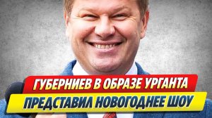 Губерниев в образе Урганта представил новогоднее шоу 🔥 Новости Шоу-Бизнеса