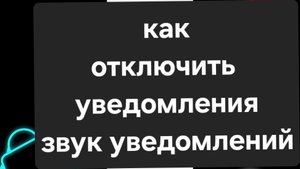 Как отключить уведомления. Как отключить звуковые уведомления. Как отключить звук уведомлений