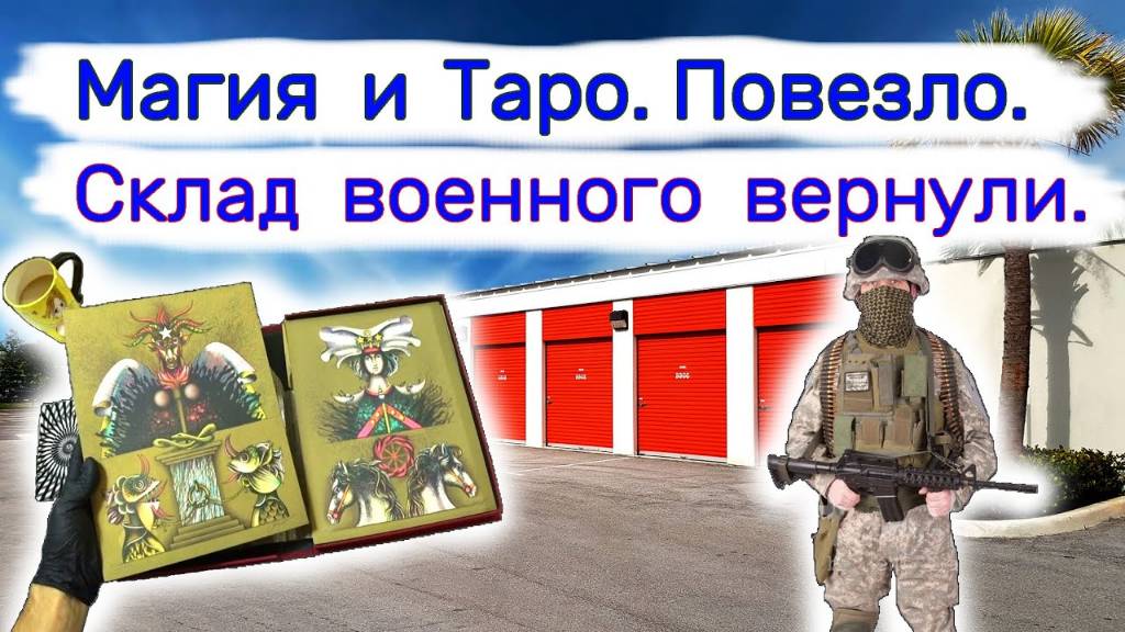 Магия и таро. Склад военного вернули.